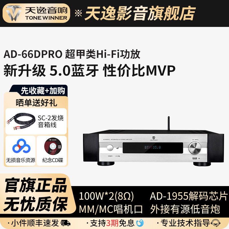 Winner/天逸AD-66DPRO多功能超甲类合并式发烧数字蓝牙HiFi功放机