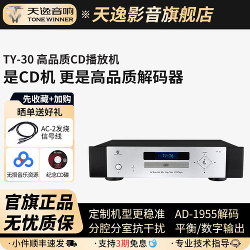 天逸TY-30发烧数字无损CD机
