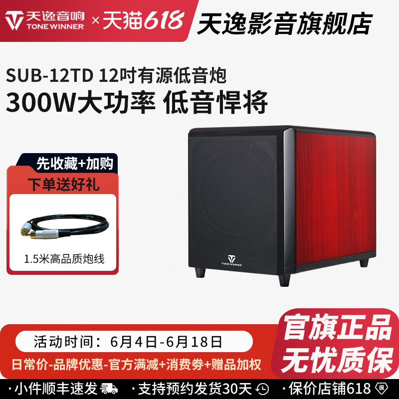 Winner/天逸 SUB-12TD超重有源低音炮12寸专业家庭影院低音音箱