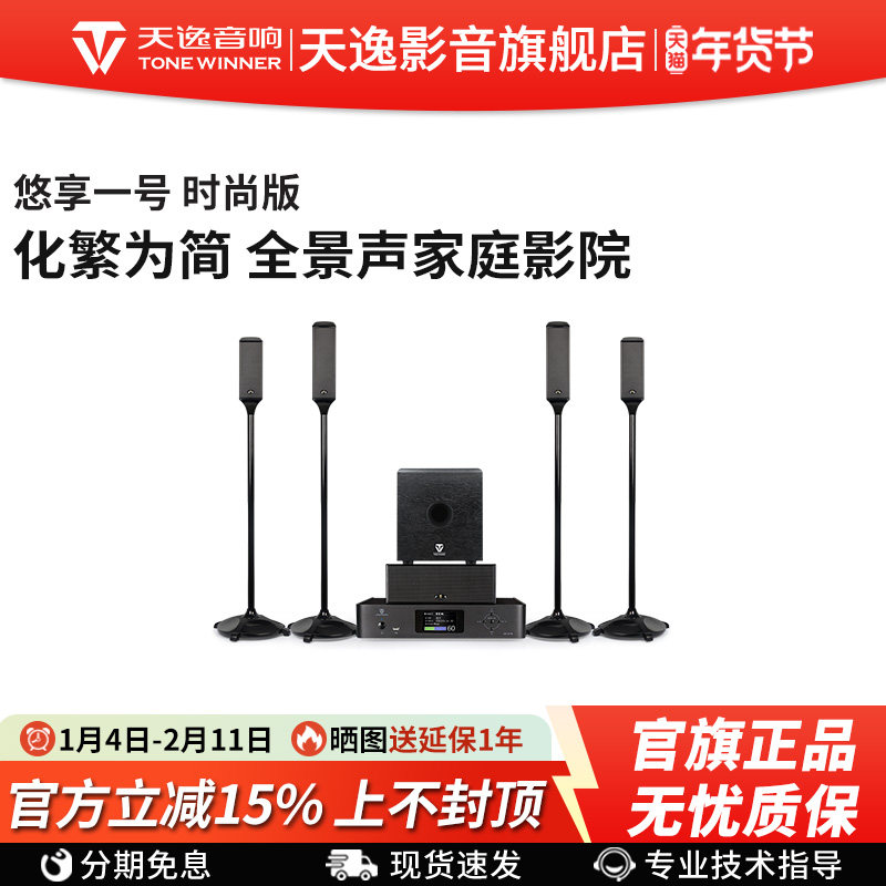 Winner/天逸 悠享一号全景声家庭影院音响套装5.1.4无线环绕音箱