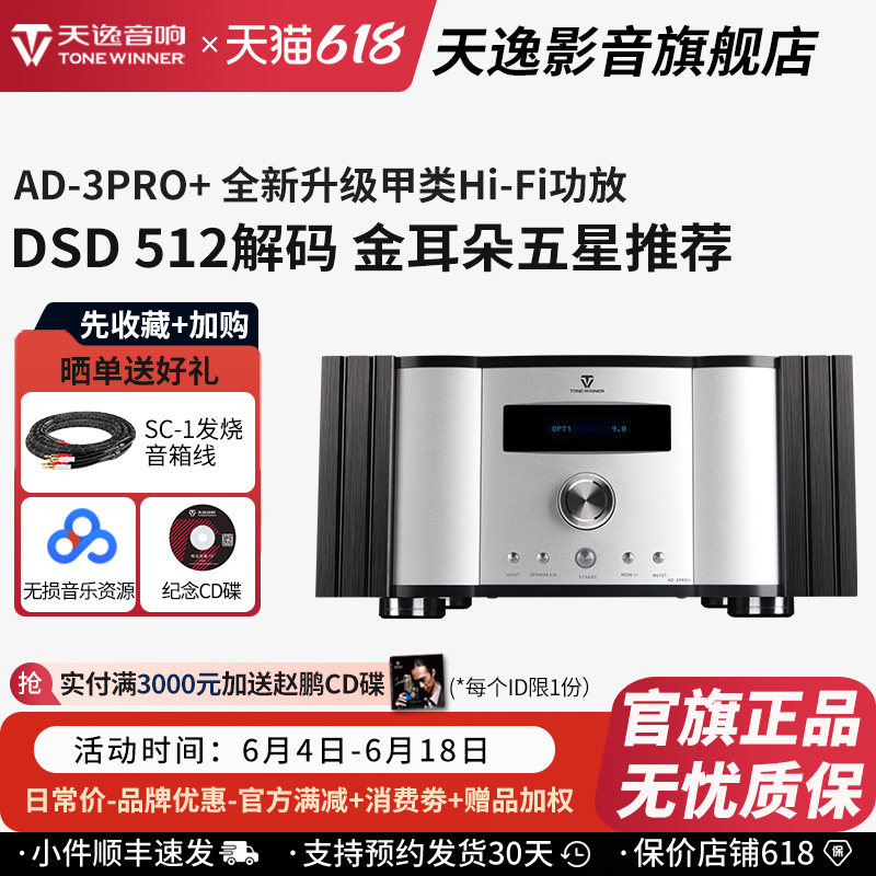 Winner/天逸AD-3PRO+甲类大功率发烧DSD解码HIFI全平衡合并功放机