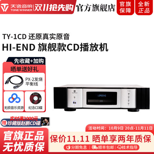 天逸TY-1CD发烧数字解码CD机
