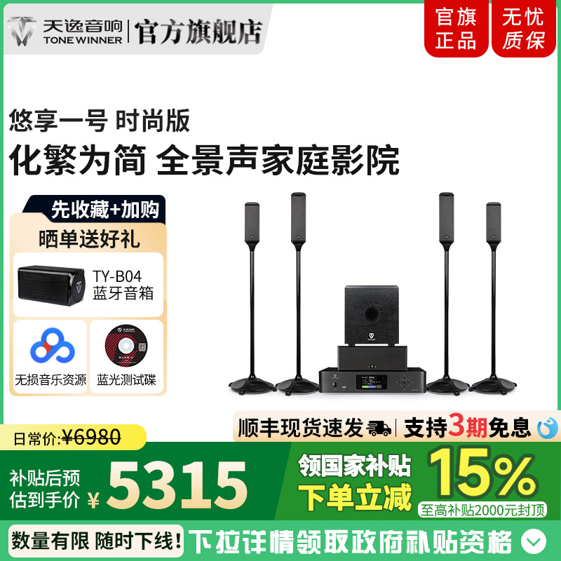 Winner/天逸 悠享一号全景声家庭影院音响套装5.1.4无线环绕音箱