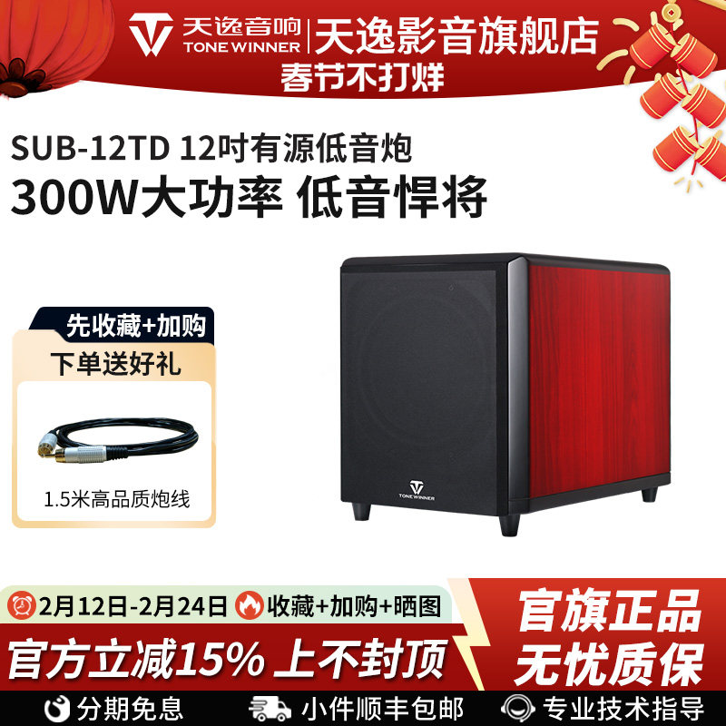 Winner/天逸 SUB-12TD超重有源低音炮12寸专业家庭影院低音音箱