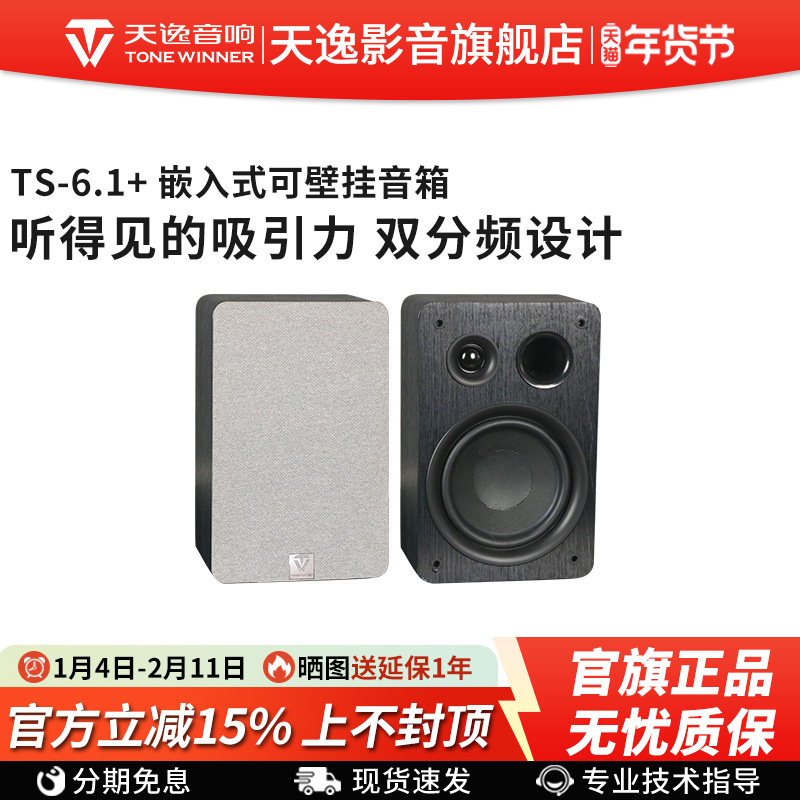 Winner/天逸TS-6.1+/6.2C/8.1+嵌入隐藏式壁挂前置环绕影院音箱