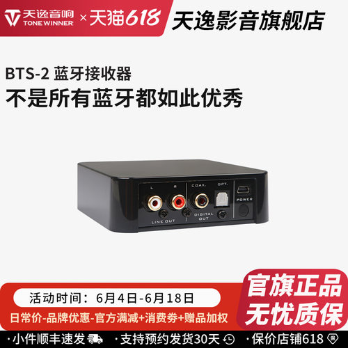 天逸BTS-2采用APTX解码技术