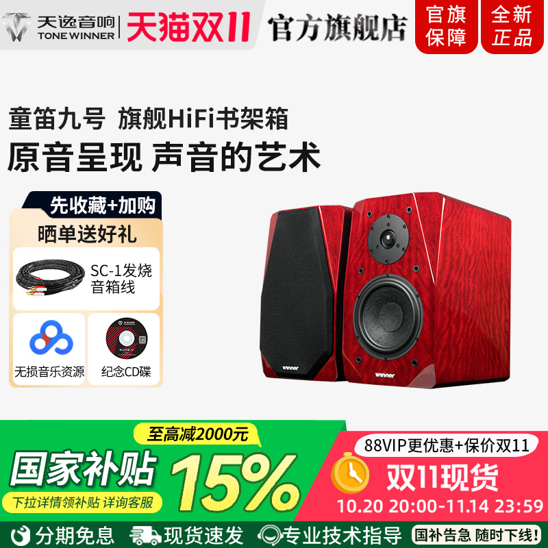 Winner/天逸 童笛九号TD-9无源书架音箱木质2.0专业发烧HIFI音响