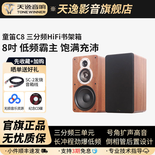 天逸童笛C8无源HiFi书架箱