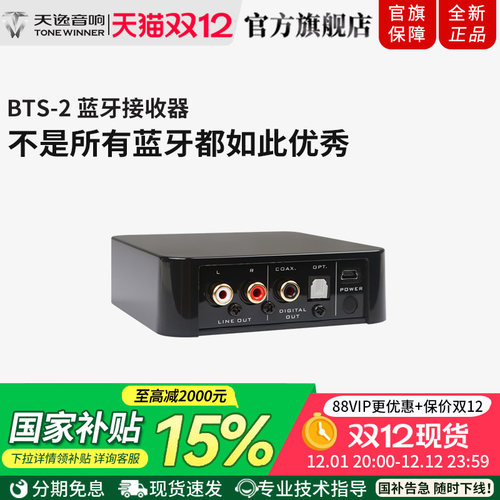 天逸BTS-2采用APTX解码技术