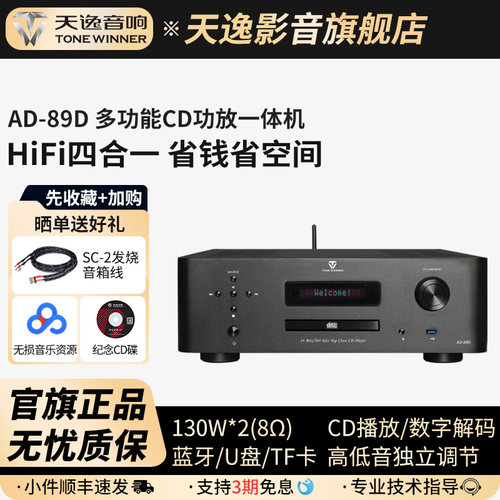 天逸AD-89D数播CD功放一体机