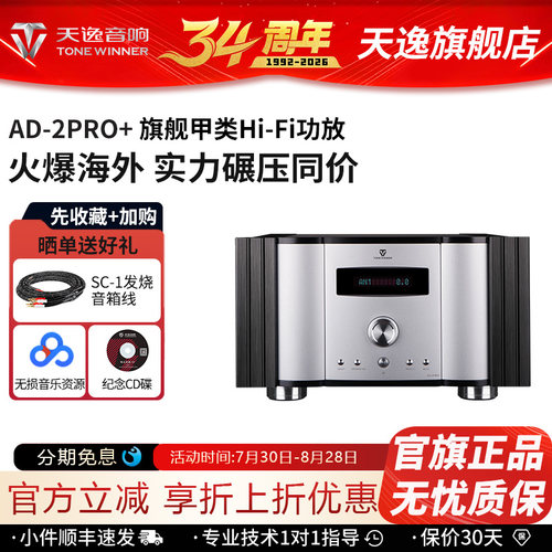 Winner/天逸 AD-2PRO+全平衡纯甲类发烧HIFI大功率DSD解码功放机 - 封面