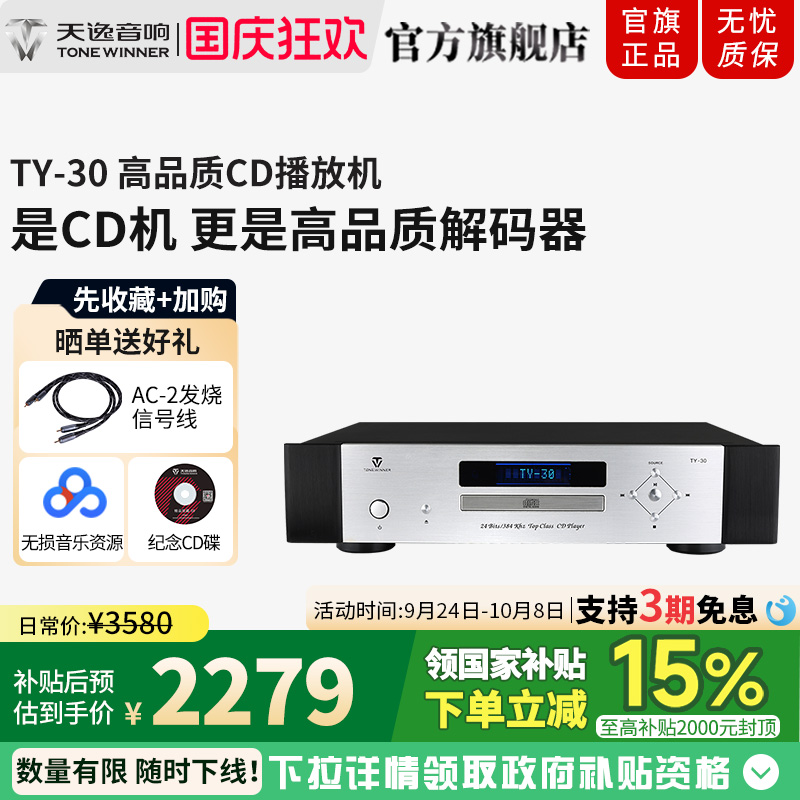 天逸TY-30发烧数字无损CD机
