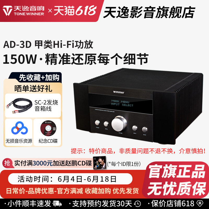 Winner/天逸 AD-3D功放发烧hifi纯甲类大功率合并功率放大器