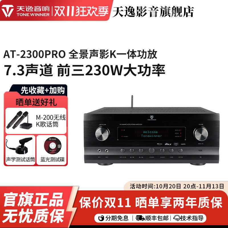 Winner/天逸AT-2300PRO功放4K全景声7.3.4影K大功率AV影院放大器