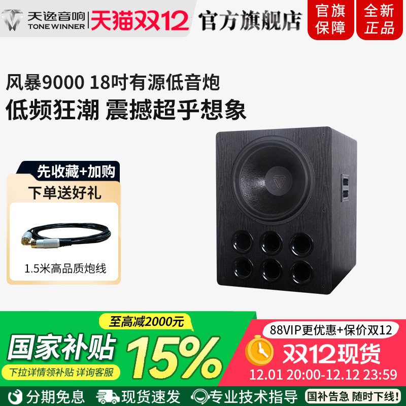 Winner/天逸风暴SUB-9000大功率客厅影院18寸大动态有源低音炮