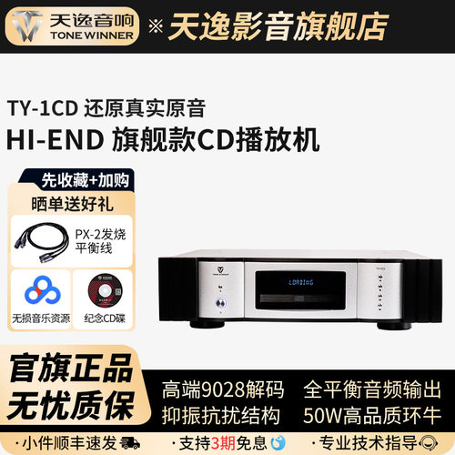 天逸TY-1CD发烧数字解码CD机