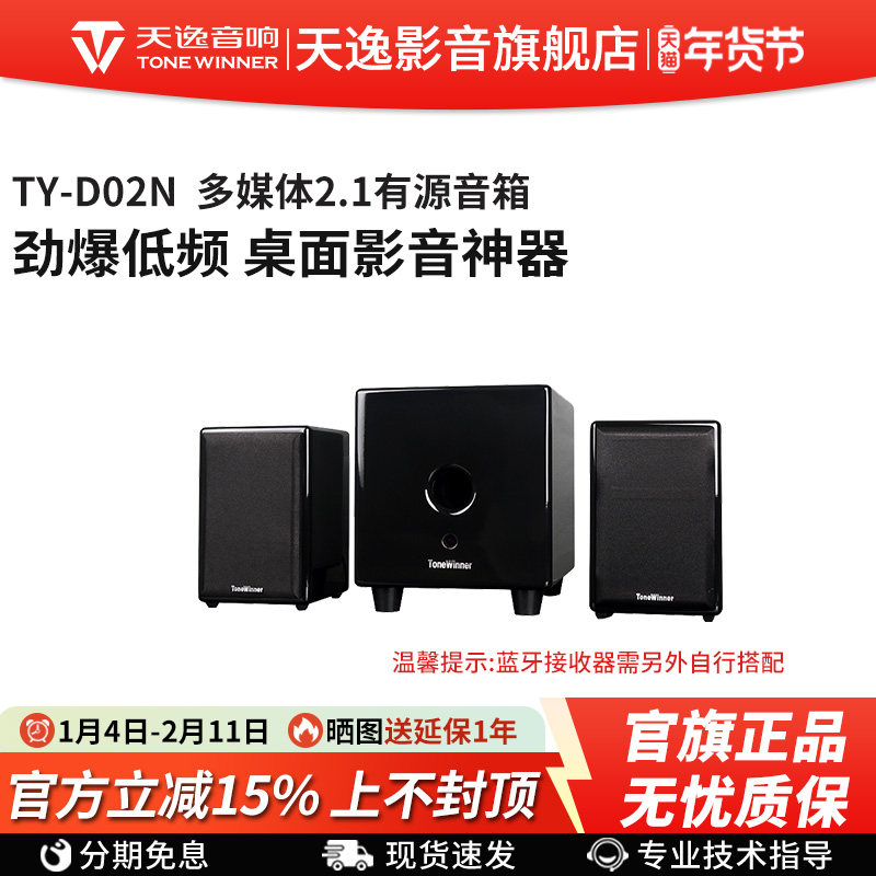 Winner/天逸 TY-D02N 高保真2.1多媒体台式笔记本电脑音响 音箱