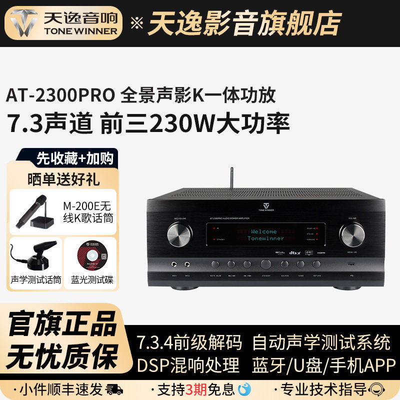 Winner/天逸AT-2300PRO功放4K全景声7.3.4影K大功率AV影院放大器