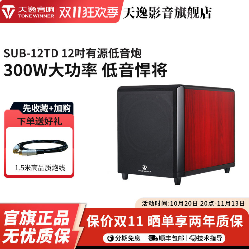 Winner/天逸 SUB-12TD超重有源低音炮12寸专业家庭影院低音音箱
