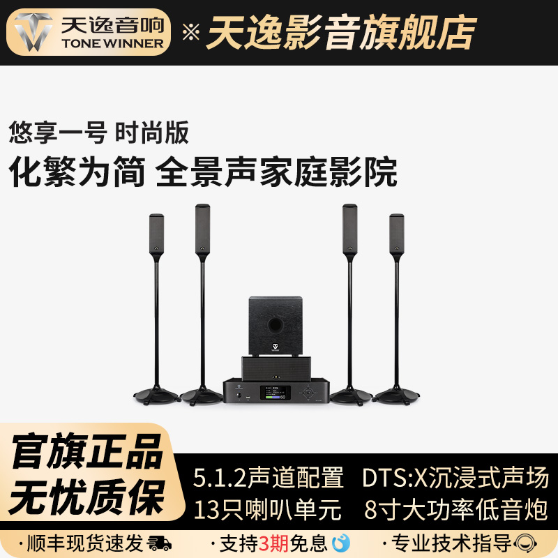 Winner/天逸 悠享一号全景声家庭影院音响套装5.1.4无线环绕音箱