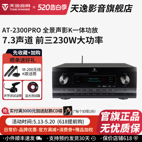 天逸AT-2300PRO全景声影K功放