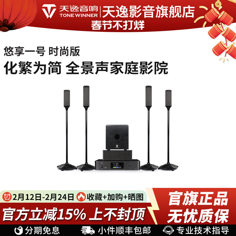 Winner/天逸 悠享一号全景声家庭影院音响套装5.1.4无线环绕音箱