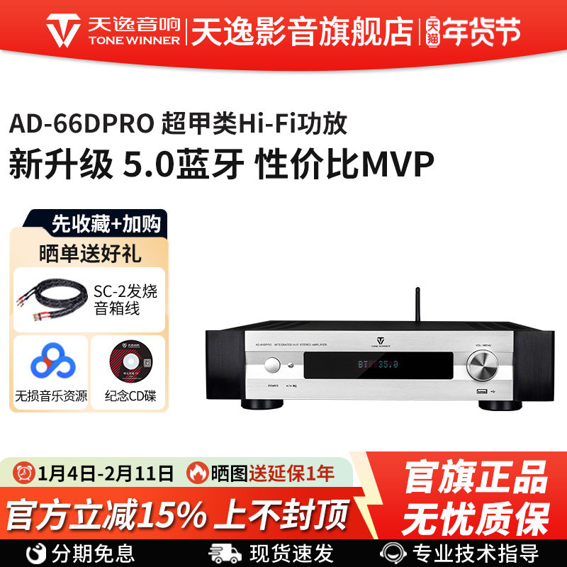 Winner/天逸AD-66DPRO多功能超甲类合并式发烧数字蓝牙HiFi功放机