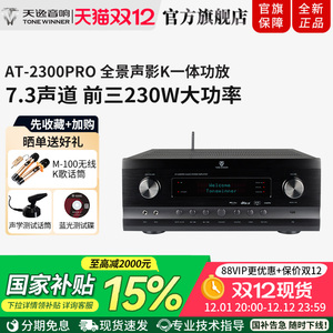 Winner/天逸AT-2300PRO功放4K全景声7.3.4影K大功率AV影院放大器