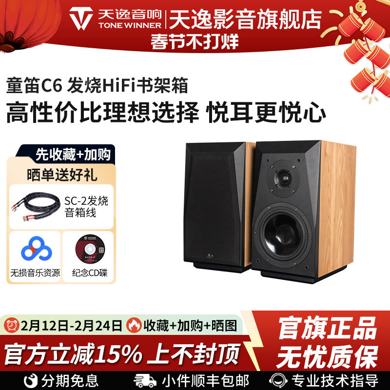 Winner/天逸 童笛C6高保真发烧人声HiFi立体声2.0无源书架音箱