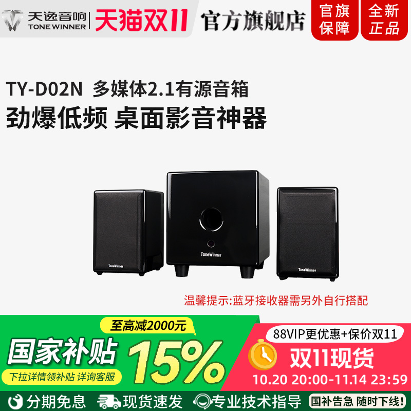 Winner/天逸 TY-D02N 高保真2.1多媒体台式笔记本电脑音响 音箱