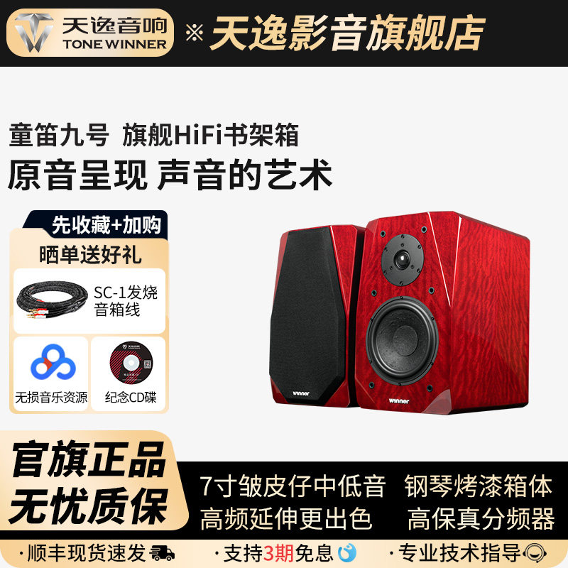 Winner/天逸 童笛九号TD-9无源书架音箱木质2.0专业发烧HIFI音响