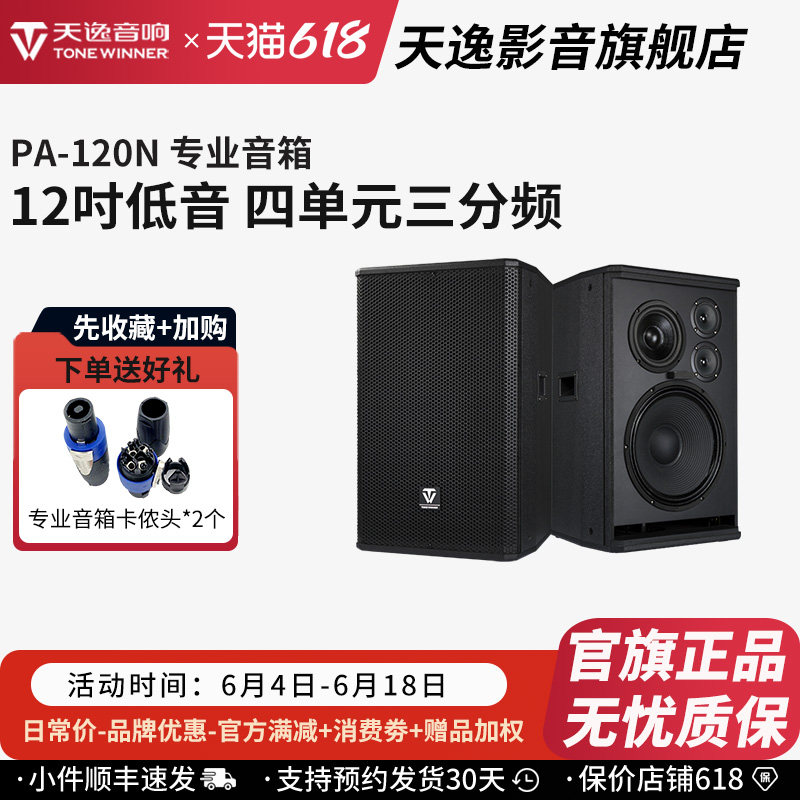 Winner/天逸 PA-120N音箱12寸专业KTV会议舞台全频无源大功率音箱