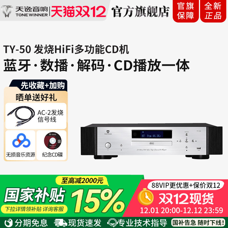 天逸TY-50发烧HiFi数播CD机