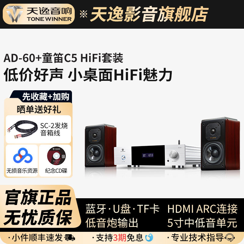 天逸AD-60+童笛C5家用蓝牙数播一体桌面小型HiFi迷你功放音箱组合