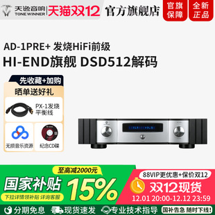 前级DSD解码 1PRE 全平衡发烧无损音频前置放大器 天逸AD Winner
