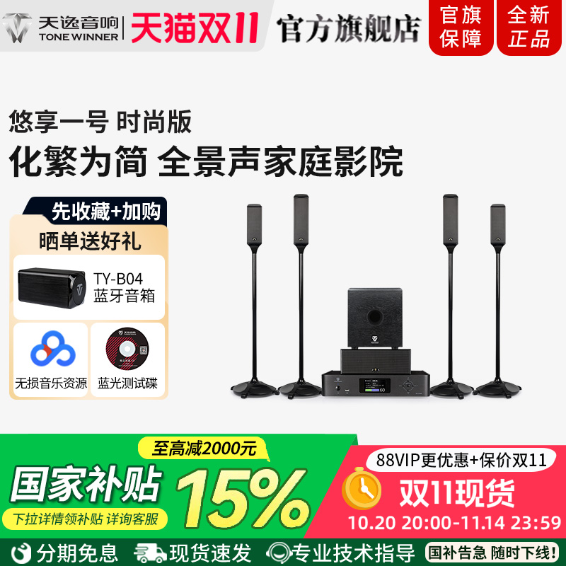 Winner/天逸 悠享一号全景声家庭影院音响套装5.1.4无线环绕音箱