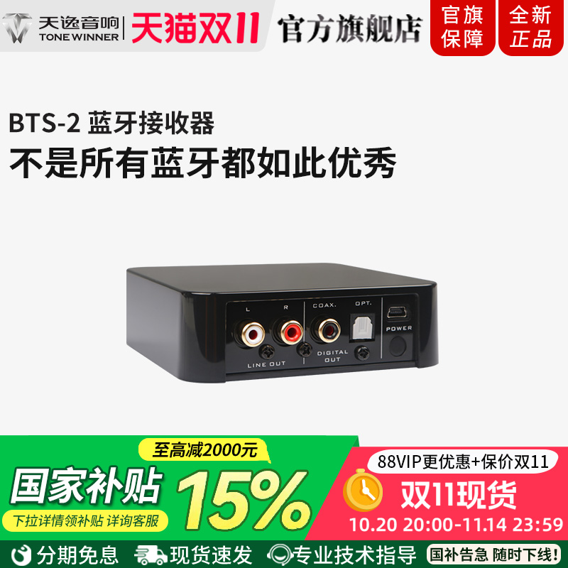天逸BTS-2采用APTX解码技术