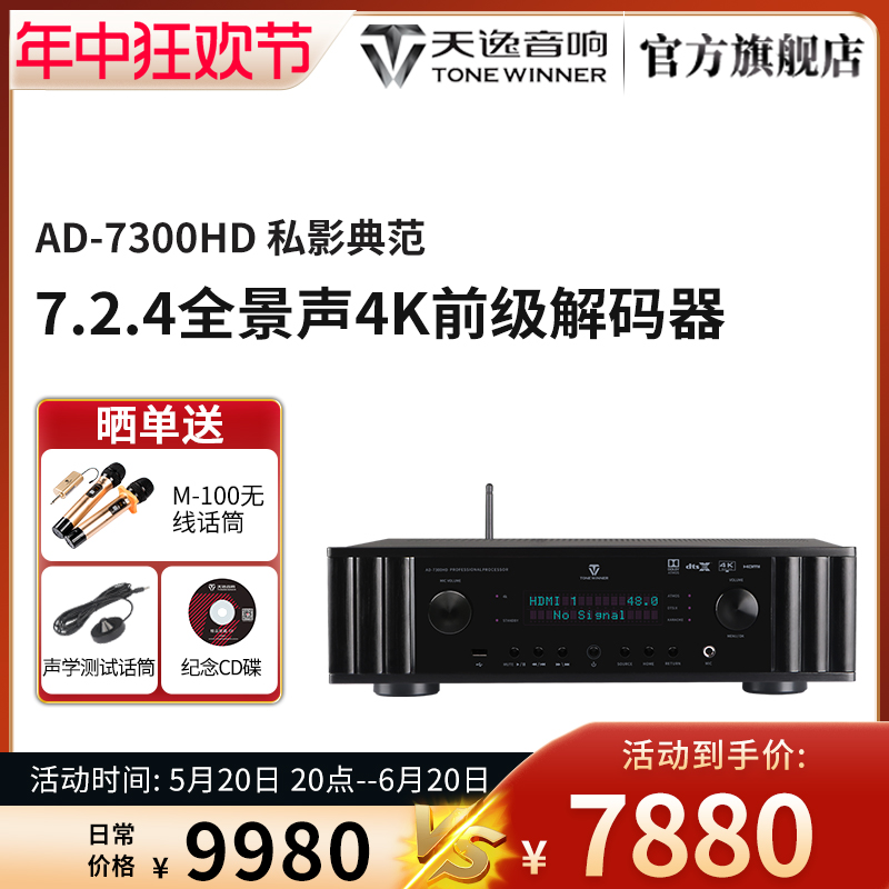 Winner/天逸 AD-7300HD全景声7.2.4解码4K高清影K一体前级解码器