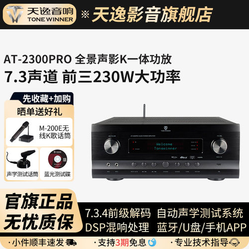 天逸AT-2300PRO全景声影K功放