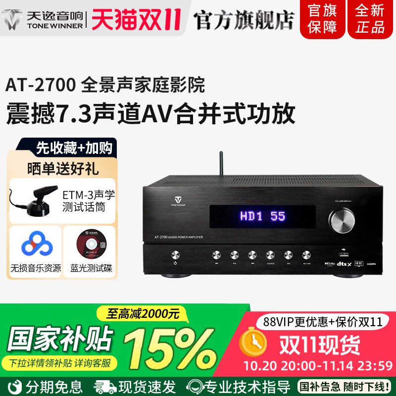 Winner/天逸AT-2700全景声影院功放5.1.2大功率蓝牙家庭影院音响