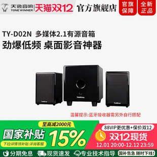 天逸 笔记本电脑音响 高保真2.1多媒体台式 音箱 D02N Winner