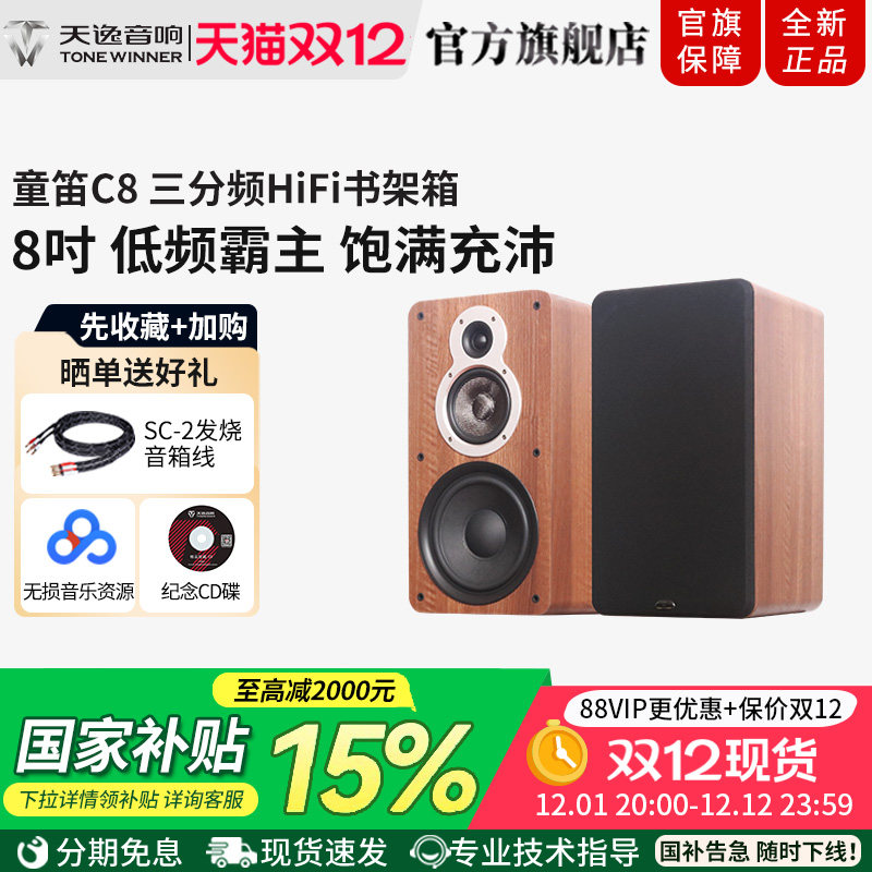 天逸童笛C8无源HiFi书架箱