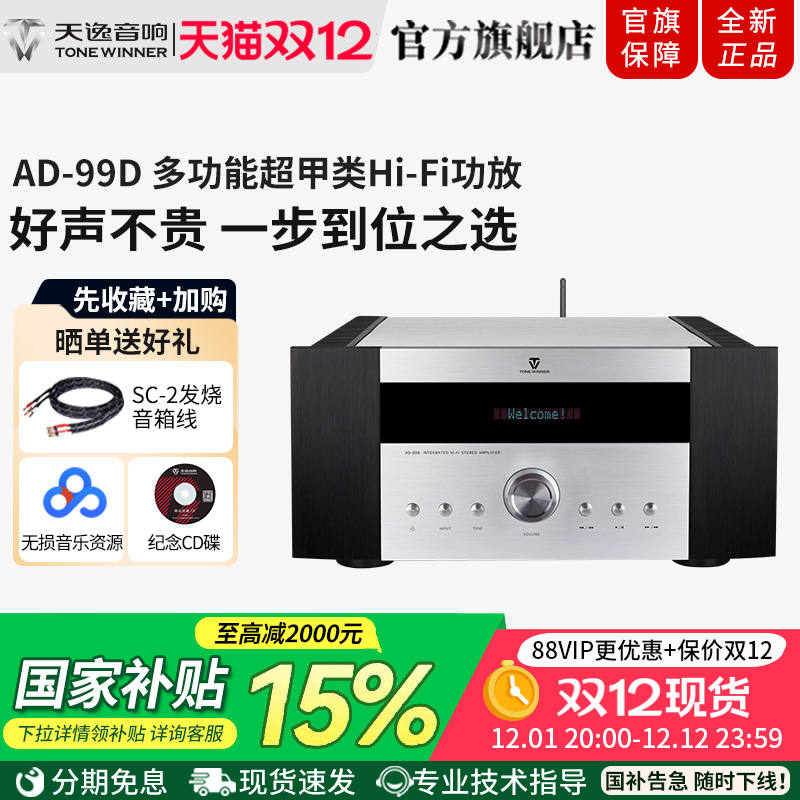 天逸AD-99D超甲类大功率HiFi功放