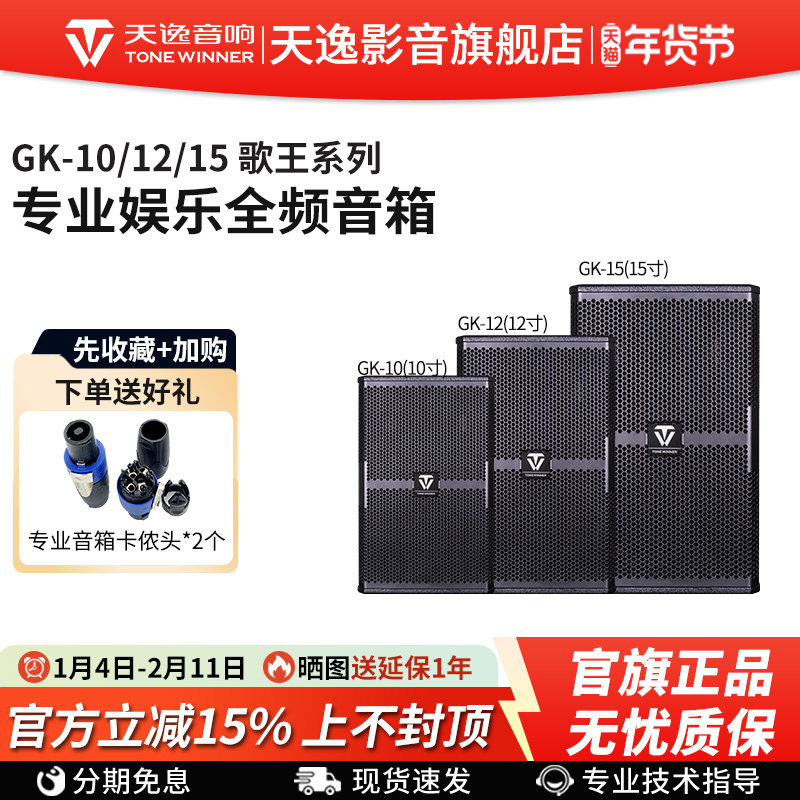 Winner/天逸GK-10/12/15歌王系列大功率唱歌舞台演出会议专业音箱