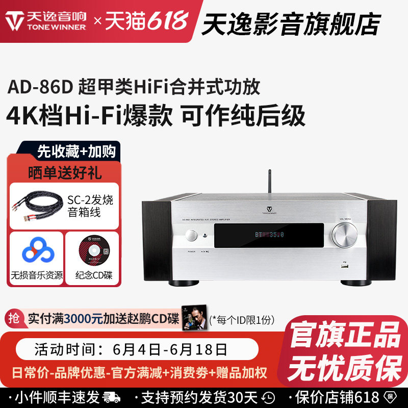 Winner/天逸 AD-86D高保真多功能超甲类HiFi大功率功放机带解码