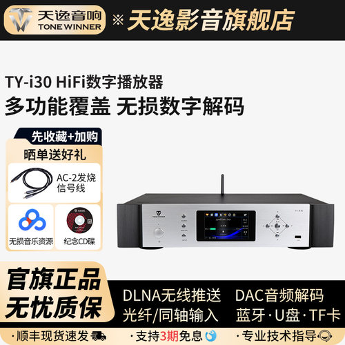 天逸高保真无损数字播放器