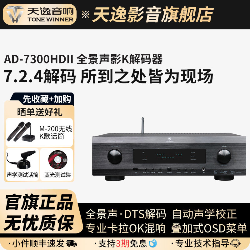 Winner/天逸AD-7300HDII全景声7.2.4解码4K高清影K一体前级解码器
