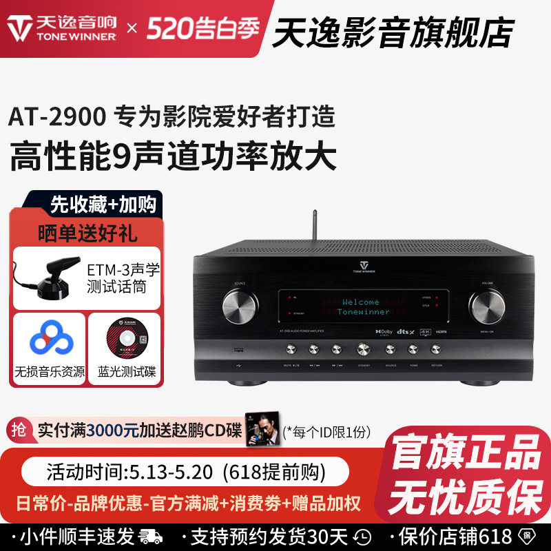 Winner/天逸 AT-2900全景声前级大功率专业9声道家庭影院AV功放机