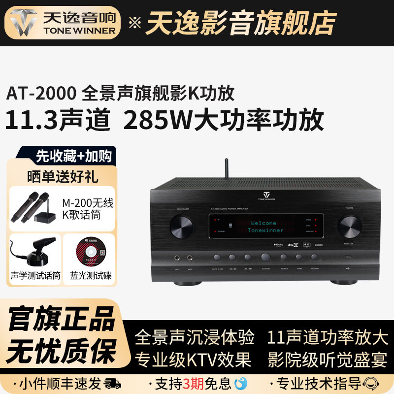Winner/天逸AT-2000全景声7.3.4家庭影院K歌大功率11.3声道AV功放