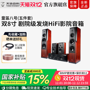 天逸 高保真落地式 童笛八号 8家庭影院音响套装 音箱 Winner
